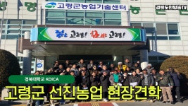 경북대학교 KOICA 고령군선진농업 현장견학 경북도민방송TV 고령군청 고령군의회 이남철군수 황종철 강명원소장 - kakaoTV 경북대학교 KOICA... 