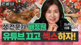 [전받너 EP.5] 性인들의 오은영, 배정원 교수♥ “MZ들아, 제발 연애하고 섹스하자 - kakaoTV [전받너 EP.5] 性인들의 오은영, 배정원 교수... 