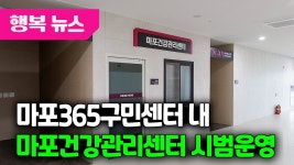마포365구민센터 내 마포건강관리센터 시범운영 / 행복뉴스(25.11.19.) - kakaoTV 마포365구민센터 내 마포건강관리센터 시범운영... 