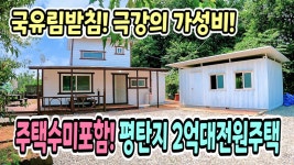 양평전원주택급매물,단월면 주택수미포함 주말주택,세컨하우스 매매,평탄지 2억대전원주택 급매,양평부동산 - kakaoTV 양평전원주택급매물... 