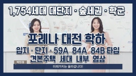 포레나 대전학하 입지/단지/59A/84A/84B타입 모델하우스(견본주택)... 포레나 대전학하 입지/단지/59A/84A/84B타입 모델하우스(견본주택)... 