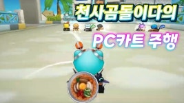 [천사곰] 카러플 하던 사람의 PC카트 주행 - kakaoTV [천사곰] 카러플 하던 사람의 PC카트 주행