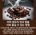 [강릉카페/게락회산점]커피 원두 맛과 향을 더욱 즐길 수 있는 방법 - kakaoTV [강릉카페/게락회산점]커피 원두 맛과 향을 더욱 즐길 수 있는 방법