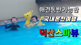 (광고협찬) 충남 예산 덕산 스파뷰 , 덕산스파뷰호텔 , 국내온천여행, 게르마늄황토방 - kakaoTV (광고협찬) 충남 예산 덕산 스파뷰... 