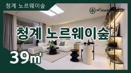 청계 노르웨이숲 39㎡타입 모델하우스(견본주택)내부 영상 - kakaoTV 청계 노르웨이숲 39㎡타입 모델하우스(견본주택)내부 영상