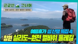 등산코스 추천, 경남 창원 실리도~원전 벌바위 둘레길 근교산... 등산코스 추천, 경남 창원 실리도~원전 벌바위 둘레길 근교산&그너머 (1291)