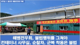 해병전우회, 컨테이너 사무실, 순찰차, 군복 착용은 불법이다. - kakaoTV 해병전우회, 컨테이너 사무실, 순찰차, 군복 착용은 불법이다.