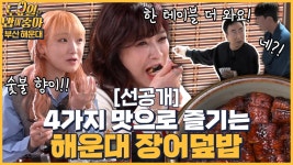 🍚(선공개) 4가지 방법으로 다양하게 즐기는 나고야식 장어덮밥을... 4가지 방법으로 다양하게 즐기는 나고야식 장어덮밥을 즐기는 토밥즈