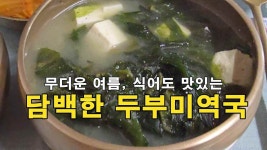 무더운 여름, 식어도 맛있는 담백한 두부미역국 - kakaoTV 무더운 여름, 식어도 맛있는 담백한 두부미역국