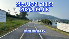 킹바이크 일요 양수 시우리 라이딩 [황병준TV] - kakaoTV 킹바이크 일요 양수 시우리 라이딩 [황병준TV]