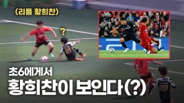 이 아이들 크면 어떻게 될까요? 초등학교 6학년들의 축구 실력 ㄷㄷㄷ - kakaoTV 이 아이들 크면 어떻게 될까요? 초등학교 6학년들의 축구 실력... 