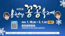 [여행] 강원도 겨울축제 - 2025년 제13회 홍천강꽁꽁축제 (2025.... 겨울축제 - 2025년 제13회 홍천강꽁꽁축제 (2025. 1. 18. ~ 2. 1.)