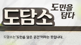 도민을 담은 공간, 도담소 - kakaoTV 도민을 담은 공간, 도담소