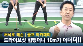 [아카데미 허석호] 드라이브샷 힘뺐더니 10m가 더더더!! 임팩트에서 팔로스루까지! - kakaoTV [아카데미 허석호] 드라이브샷 힘뺐더니 10m가... 