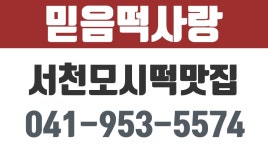 서천떡방앗간,서천모시떡집,서천떡집,현암리떡집,믿음떡사랑 - kakaoTV 서천떡방앗간,서천모시떡집,서천떡집,현암리떡집,믿음떡사랑