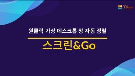 [스크린&go]원클릭 가상 데스크톱 창 자동 정렬 기능 - kakaoTV [스크린&go]원클릭 가상 데스크톱 창 자동 정렬 기능