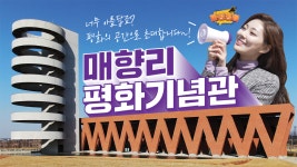 [화성정음 ep. 2] 화성, 매향리에 위치한 희망과 평화의 공간🕊🕊 - kakaoTV [화성정음 ep. 2] 화성, 매향리에 위치한 희망과 평화의 공간🕊🕊