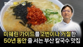 부산 50년 칼국수 맛집. 창업자득 ep40 - kakaoTV 미쉐린... 선정되셨습니다  사장님: 광고 안 해요... 부산 50년 칼국수 맛집. 창업자득 ep40