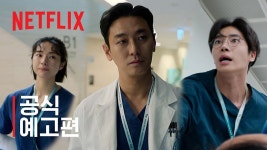 [넷플릭스] 중증외상센터 | 공식 예고편 - kakaoTV [넷플릭스] 중증외상센터 | 공식 예고편