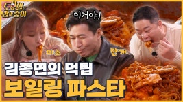 🍚EP.58 김종면 일냈다! 후식으로 딱! 좋은 보일링 파스타 - kakaoTV 🍚EP.58 김종면 일냈다! 후식으로 딱! 좋은 보일링 파스타