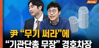 尹 ‘체포 영장 또 집행되면 무력 사용하라’ 김성훈 경호차장 ‘기관단총 무장하라’ [뉴스 연구소] - kakaoTV 尹 ‘체포 영장 또 집행되면 무력...