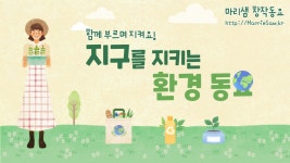 지구를 지키는 환경 동요 / 우리가 살아갈 지구를 지켜요! #지구의날 #환경의날 - kakaoTV 지구를 지키는 환경 동요 / 우리가 살아갈 지구를... 