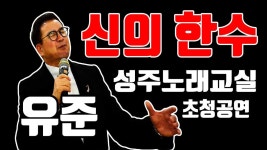 [공연]신의 한수#유준#성주노래교실 - kakaoTV [공연]신의 한수#유준#성주노래교실