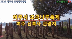 2022년 여주시 오곡나루축제 신륵사 관광지 - kakaoTV 2022년 여주시 오곡나루축제 신륵사 관광지 