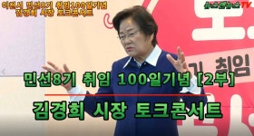 이천시 민선8시 취임 100일 기념 토크콘서트 2부 - kakaoTV 이천시 민선8시 취임 100일 기념 토크콘서트  2부