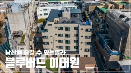[전원주택라이프] 남산을 즐길 수 있는 빌라 블루버드 이태원 - kakaoTV [전원주택라이프] 남산을 즐길 수 있는 빌라 블루버드 이태원