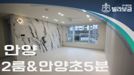 안양신축빌라 만안구 안양동 로앤팰리스 2룸 분양,전세 -빌라보금- - kakaoTV 안양신축빌라 만안구 안양동 로앤팰리스 2룸 분양,전세 -빌라보금-