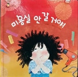 미용실 안 갈거야! 도토리인성동화, 아람북스,세원북,키다리아저씨 - kakaoTV 미용실 안 갈거야! 도토리인성동화, 아람북스,세원북,키다리아저씨