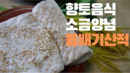 돔배기산적/돔배고기/돔배기(돔배기산적- 소금간) - kakaoTV 돔배기산적/돔배고기/돔배기(돔배기산적- 소금간)