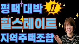 계약완료 , 1차조합원 마감임박 - kakaoTV 힐스테이트2억원대 아파트 평택에 안착, 풀옵션 이벤트 행사중, 토지 100% 계약완료 , 1차조합원... 