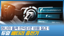 하나의 출력 인덕터를 사용해 비용을 절감하는 듀얼 배터리 충전기 - kakaoTV 하나의 출력 인덕터를 사용해 비용을 절감하는 듀얼 배터리 충전기
