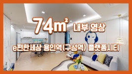 e편한세상 용인역(구성역) 플랫폼시티 74㎡ 모델하우스(견본주택)내부 영상 - kakaoTV e편한세상 용인역(구성역) 플랫폼시티 74㎡ 모델하우스... 