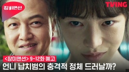 [장미맨션] 의심받는 여동생 지나🕵 모두를 속인 범인은 과연... | 9-12화 예고 - kakaoTV [장미맨션] 의심받는 여동생 지나🕵 모두를 속인... 