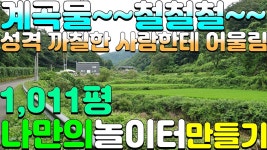 상신리산골자연인땅매매#성주군용암면상신리 - kakaoTV NO:1-1263번#성주군땅#성주땅#성주군부동산#성주부동산#성주군용암면상신리산골자연... 