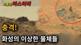 [버블껌 미스터리] 충격! 화성의 이상한 물체들 / 화성 생명체 - kakaoTV [버블껌 미스터리] 충격! 화성의 이상한 물체들 / 화성 생명체 