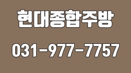 현대종합주방,고양시업소용주방기구,고양시중고주방기구,고양시식당집기 - kakaoTV 현대종합주방,고양시업소용주방기구,고양시중고주방기구... 