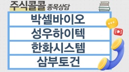 [종목상담 주식콜콜] 박셀바이오, 성우하이텍, 한화시스템, 삼부토건 │ 이무학 전문가 - kakaoTV [종목상담 주식콜콜] 박셀바이오, 성우하이텍... 