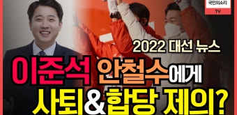 이준석은 2월 안철수에게 합당을 제안했었다 국민의소리TV - kakaoTV 이준석은 2월 안철수에게 합당을 제안했었다 국민의소리TV