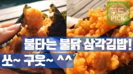 불타는 불닭 삼각김밥 쏘~굿~ ^^ #푸드테라PICK - kakaoTV 불타는 불닭 삼각김밥 쏘~굿~ ^^ #푸드테라PICK