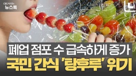 탕후루 인기 시들 [박지환의 뉴스톡] - kakaoTV 탕후루 인기 시들  [박지환의 뉴스톡]