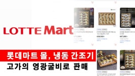 롯데마트 몰, 냉동 간조기…고가의 영광굴비로 판매 - kakaoTV 롯데마트 몰, 냉동 간조기…고가의 영광굴비로 판매