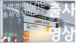 [EP64]주엽역에서 간단하게 출사를 해보았습니다-주엽역(경기도 고양시) - kakaoTV [EP64]주엽역에서 간단하게 출사를 해보았습니다-주엽역... 