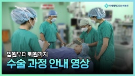 수술부터 퇴원까지 수술과정안내│인제대학교 일산백병원 - kakaoTV 수술부터 퇴원까지 수술과정안내│인제대학교 일산백병원