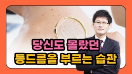 당신도 몰랐던 등드름을 부르는 습관 (플러스미피부과 박준수 원장) - kakaoTV 당신도 몰랐던 등드름을 부르는 습관 (플러스미피부과 박준수 원장)