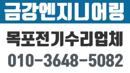 금강엔지니어링,목포전기수리업체,목포전기안전관리,목포전기수리 - kakaoTV 금강엔지니어링,목포전기수리업체,목포전기안전관리,목포전기수리