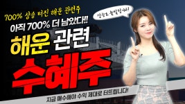 [대한해운 주가] [하윤서의 2분 급등주] 제2의 HMM? 700% 오른다! 해운관련주 l 청개구리 증권tv - kakaoTV [대한해운 주가] [하윤서의 2분...